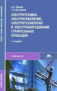 Электротехника. Электроснабжение, электротехнология и электрооборудование строительных площадок. Учебное пособие для студентов учреждений среднего профессионального образования. Гриф МО РФ