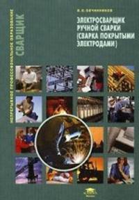Электросварщик ручной сварки (сварка покрытыми электродами). Учебное пособие. Гриф Экспертного совета по профессиональному образованию МО РФ