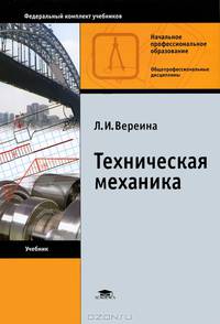 Техническая механика. Учебник для начального профессионального образования. Гриф МО РФ