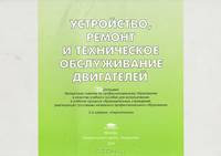 Альбом: Устройство, ремонт и техническое обслуживание двигателей (2-е изд., стер.) иллюстрированное учеб. пособие