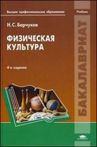 Физическая культура. Учебник для студентов учреждений высшего профессионального образования