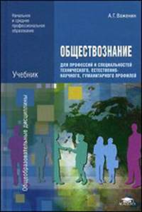 Обществознание для профессий и специальностей технического, естественно-научного, гуманитарного профилей. Учебник для учреждений начального и среднего профессионального образования