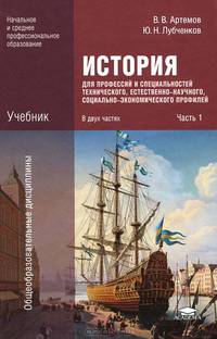 История для профессий и специальностей технического, естественно-научного, социально-экономического профилей. Учебник для начального и среднего профессионального образования. В 2-х частях. Часть 1