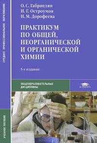 Практикум по общей, неорганической и органической химии. Учебное пособие для студентов учреждений среднего профессионального образования. Гриф МО РФ