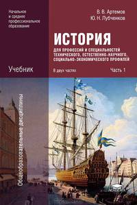 История для профессий и специальностей технического, естественно-научного, социально-экономического профилей. В 2 частях. Часть 1