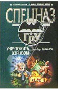 Уничтожить взрывом: Роман
