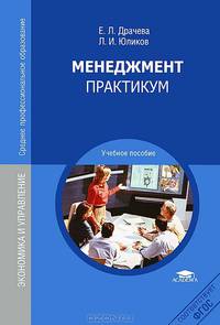 Менеджмент. Практикум: Учебное пособие для студентов учреждений среднего профессионального образования / Е.Л. Драчева, Л.И. Юликов. - 2-e изд., перераб. и доп. - (Среднее профессио