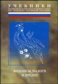 Финансы, налоги и кредит. Учебник - 2 изд.
