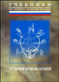 Теория управления. Учебник - 3 изд.