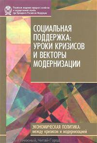 Малева, Овчарова: Социальная поддержка: уроки кризисов и векторы модернизации