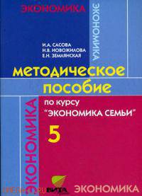 Методическое пособие по курсу "Экономика семьи ". 5 кл.