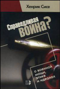 Справедливая война? О военной мощи, этике и идеалах