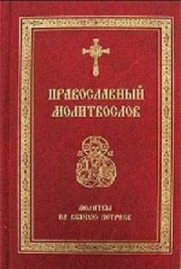 Православный молитвослов. Молитвы на всякую потребу