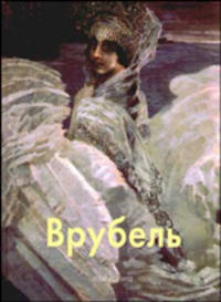 Врубель