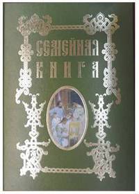 Семейная книга. (зелен.)