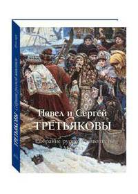 Павел и Сергей Третьяковы. Собрание русской живописи. Москва