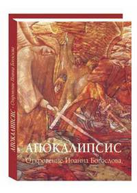 Апокалипсис. Откровение Иоанна Богослова
