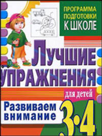 Развиваем внимание. Лучшие упражнения для детей 3-4 лет