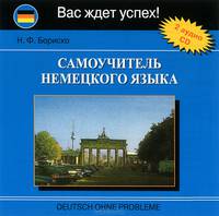 Самоучитель немецкого языка / Deutsch ohne probleme (аудиокнига MP3 на 2 CD)