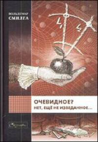 Очевидное? Нет ещё неизведанное...