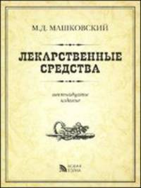 Лекарственные средства - 16 изд.