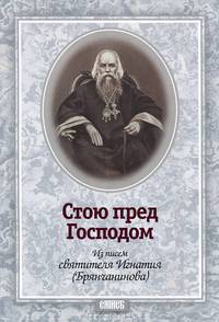 Стою пред Господом. Из писем святителя Игнатия (Брянчанинова)