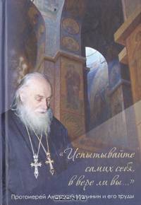 "Испытывайте самих себя, в вере ли вы…". Протоиерей Анатолий Малинин и его труды