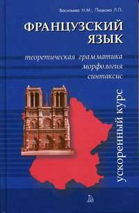 Французский язык.Теоретич.грамматика.Морфология.Синтаксис