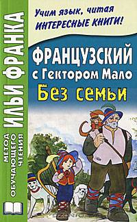 Французский с Гектором Мало. Без семьи / Hector Malot: Sans Famille