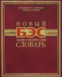 Новый энциклопедический словарь - (Библиотека энциклопедических словарей)