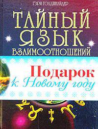 Тайный язык взаимоотношений. Любовь, семья, карьера. Астролого-психологический путеводитель