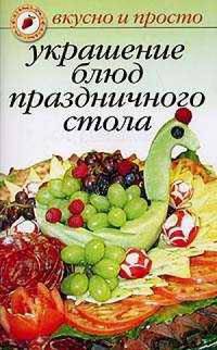 Украшение блюд праздничного стола