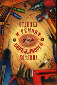 Отделка и ремонт для бережливого хозяина