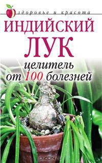 Индийский лук — целитель от 100 болезней