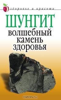 Шунгит - волшебный камень здоровья