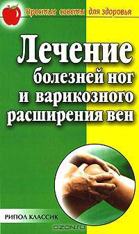 Лечение болезней ног и варикозного расширения вен - (Простые советы для здоровья)