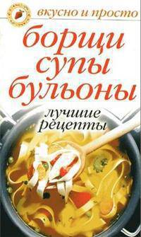 Борщи, супы, бульоны. - (Готовим от души)
