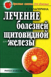 Лечение болезней щитовидной железы