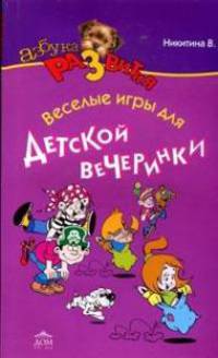 Учимся играючи.300 лучших игр для детских праздников
