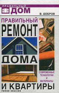 Правильный ремонт дома и квартиры. Современные технологии и материалы