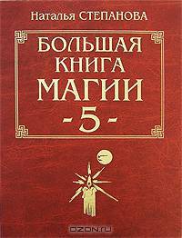 Большая книга Магии-5