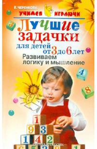 Лучшие задачки для детей от 3 до 6 лет. Развиваем логику и мышление - (Учимся играючи)
