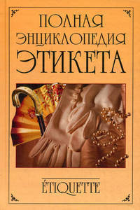Полная энциклопедия этикета