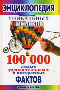 Энциклопедия уникальных знаний. 100 000 самых удивительных и интересных фактов - (Новейшие справочники)