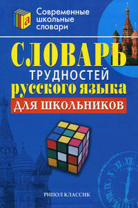 Словарь трудностей русского языка для школьников (Серия:'Современные школьные словари')