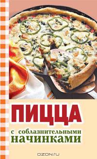 Пицца с соблазнительными начинками