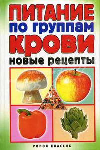 Питание по группам крови. Новые рецепты