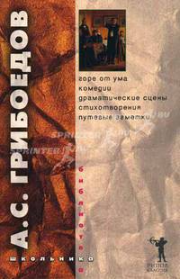 Горе от ума. Комедии. Драматические сцены. Стихотворения. Путевые заметки - (Библиотека школьника)