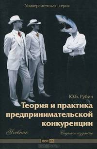 Теория и практика предпринимательской конкуренции. Учебник - 7 изд.