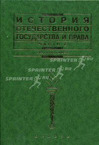 История отечественного государства и права. Ч. 2: Учебник / Под ред. О.И. Чистякова. - 4-е изд., перераб. и доп. - (Institutiones)